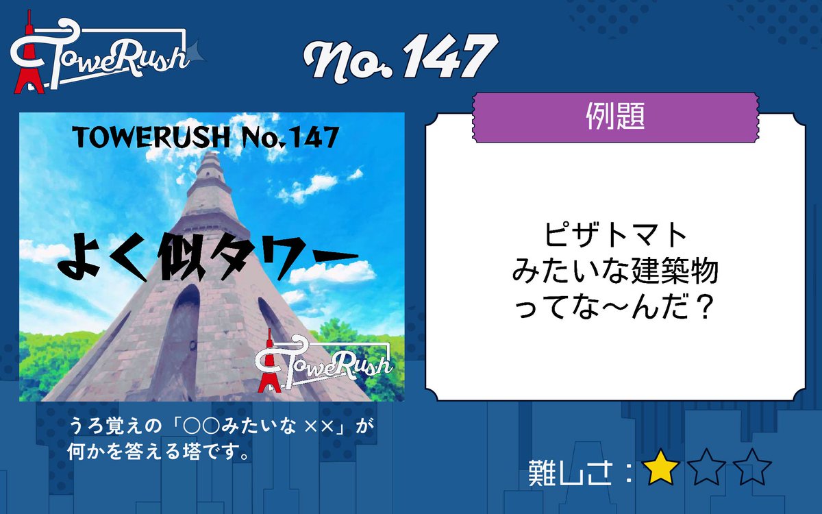TOWERUSH_Q's tweet photo. 【🗼LINEで遊べるコンテンツ🗼】
『TOWERUSH』
No.145「Wスロッ塔」
No.146「逆から読んでも塔 -熟語編-」
No.147「よく似タワー」
No.148「繰り返し塔」

#Wスロッ塔 #熟語逆から読んでも塔 #よく似タワー #繰り返し塔 #TOWERUSH https://t.co/uj2yBoVWmh