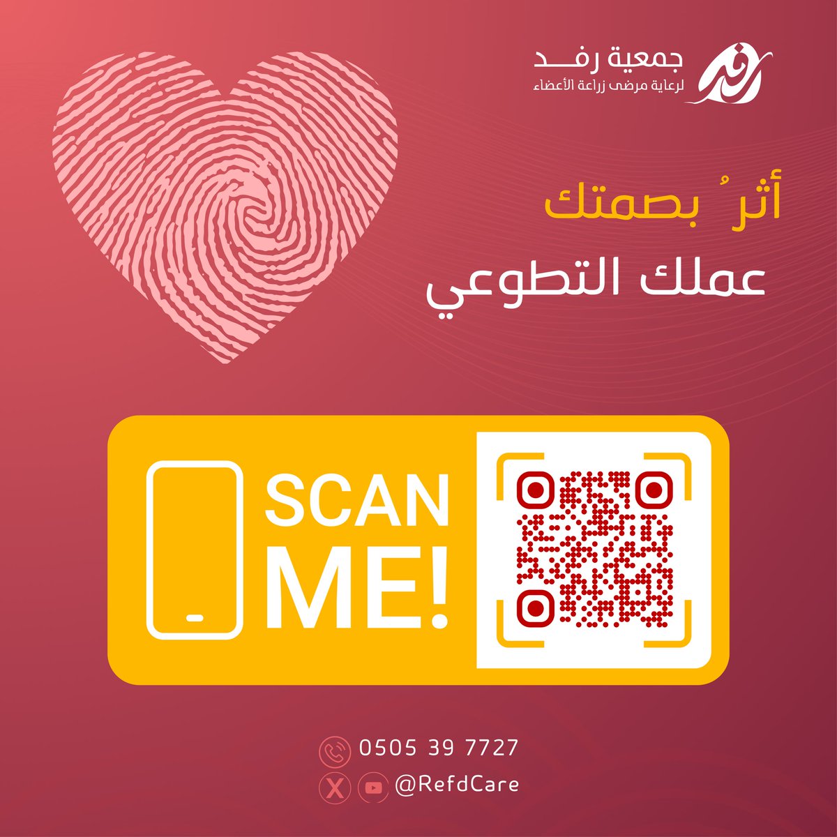 يسعدنا انضمامك لفريق 
#جمعية_رفد التطوعي 

سجل هنا 🔻
2u.pw/DvaaFYyV
