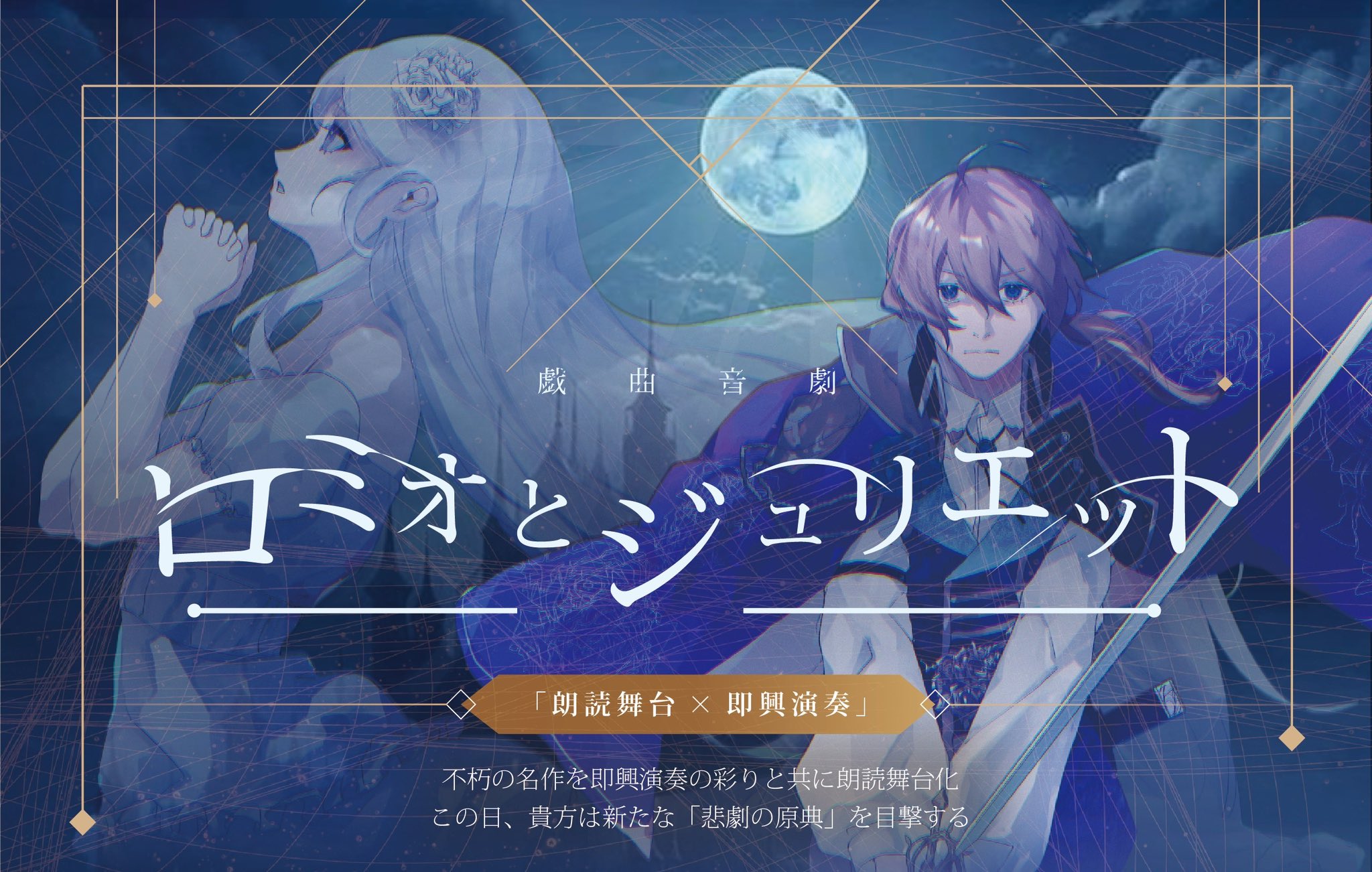 ☆nao姫さま専用☆　ロミオとジュリエット」 公式】戯曲音劇 on X: 