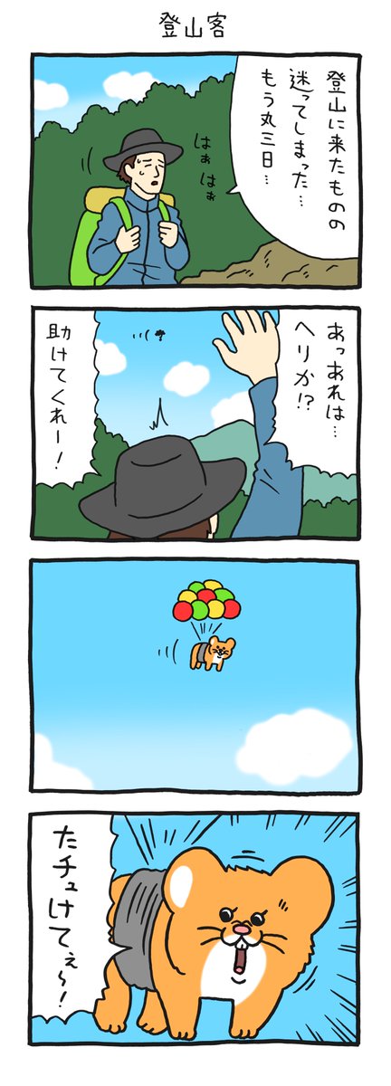 4コマ漫画 スキネズミ「登山客」 https://t.co/C8mCkZucbh 