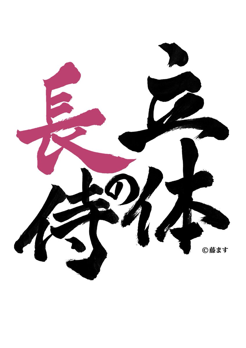 【2024長侍サマーG】企画!
原型師さん、聞いて下さ～～～い!
荒野の長侍をガレキ化したいです! 