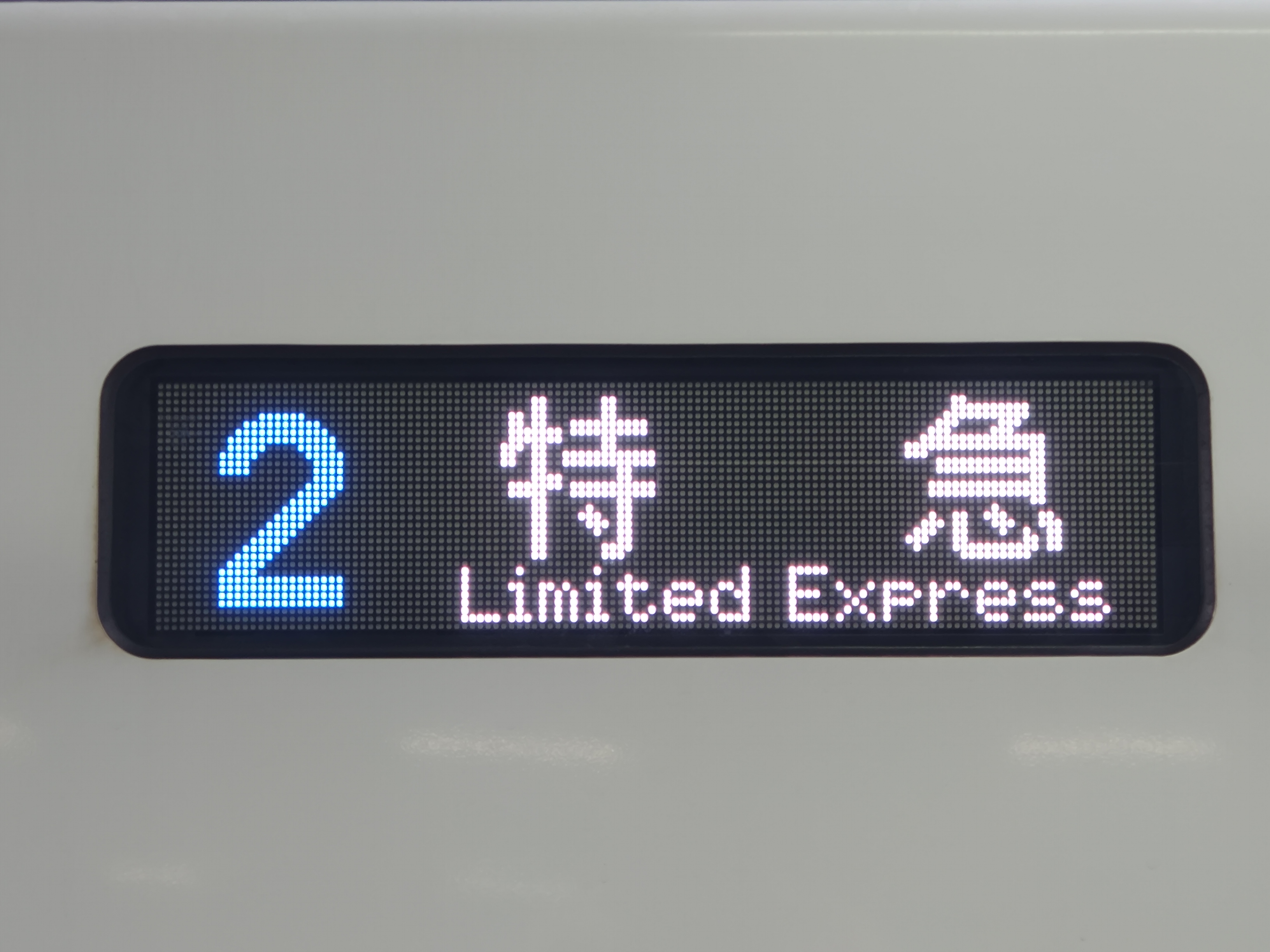 特急なは の方向幕 61IteXUEhbL._UF350,350_QL50_.jpg