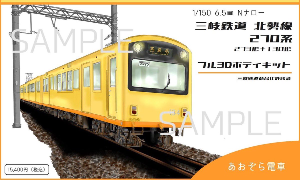 三岐鉄道 北勢線 270系 K76編成のフル3 Dボディキットです。 ロクハン
