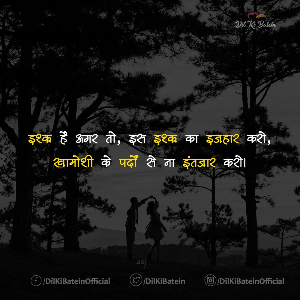 DilKiBatein's tweet image. इश्क़ का इजहार करो...

 #lovequotes #lovesher #dlkibatein #दिलकीबातें #truelovequotes #romanticshayari #दिल_की_बातें #romanticcouples
