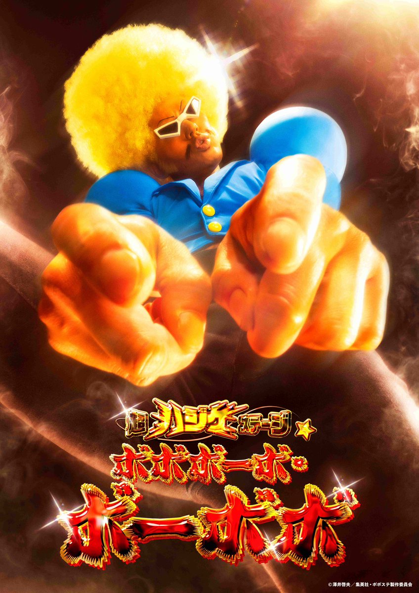 sho_kato_'s tweet photo. 『超ハジケステージ☆ボボボーボ・ボーボボ』

おだやかな心を持ちながら一般常識という
概念を消滅させ目覚めた伝説の戦士…

ボボボーボ・ボーボボ役の加藤将だ‼︎‼︎!

オラわくわくすっぞーーーーーーー‼︎‼︎!

皆様一緒に魂を解放してハジケましょう！

#ボボステ #ボボボーボ・ボーボボ https://t.co/zYIQJjveEQ