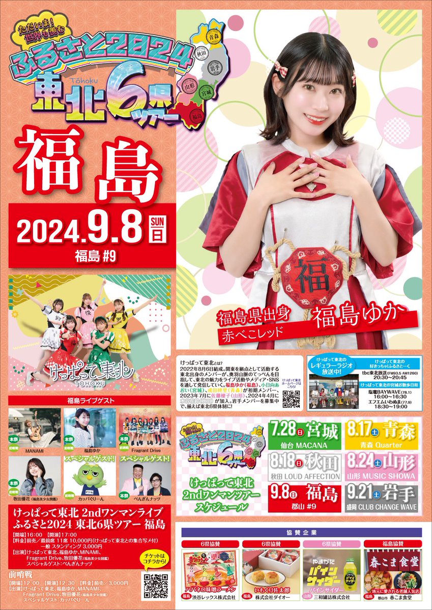 けっぱって東北2ndワンマンライブ ふるさと2024 東北6県ツアー福島