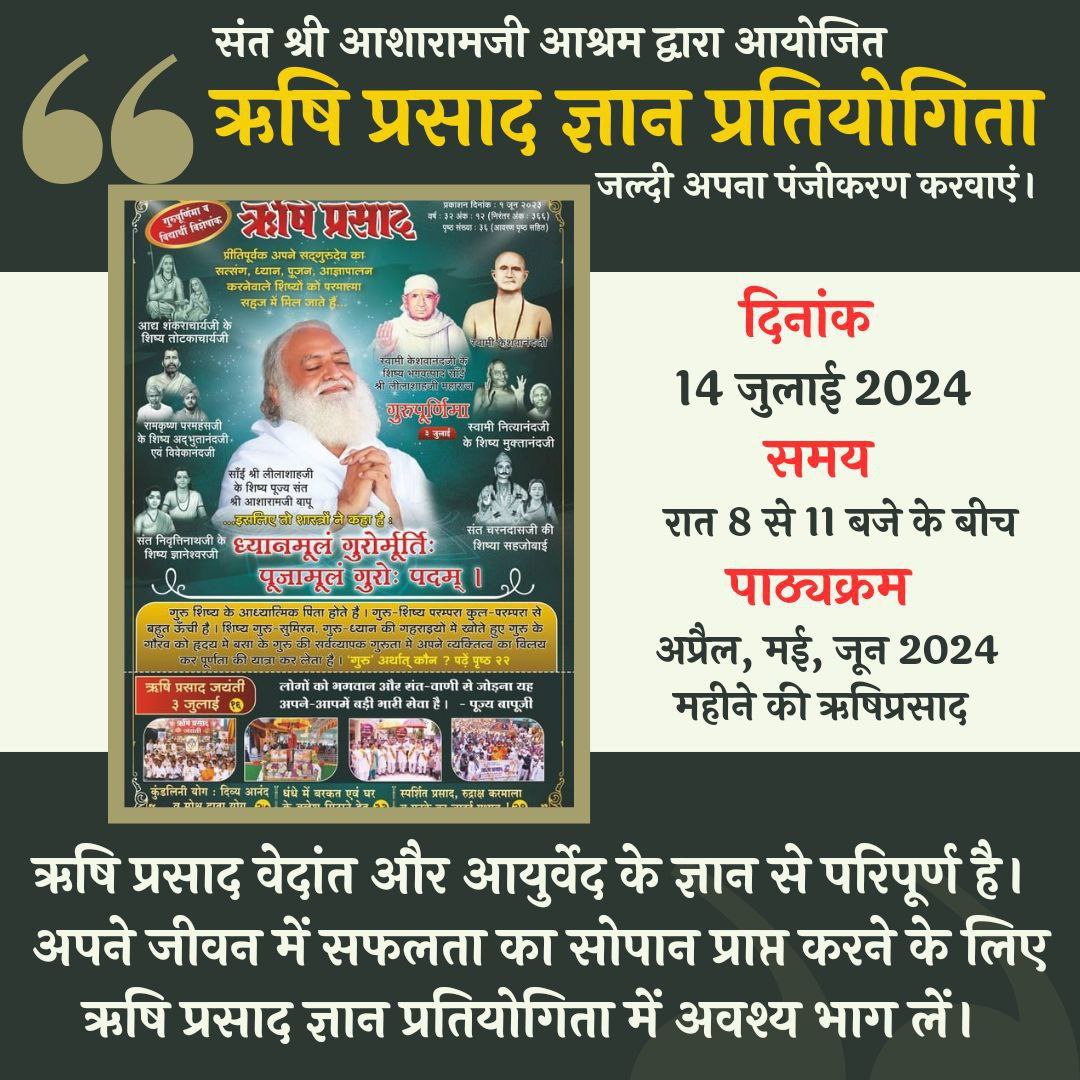 सभी आयु वर्ग के लिए निःशुल्क ऑनलाइन Rishi Prasad Gyan Pratiyogita का अयोजन किया गया है। सम्पूर्ण परिवार के साथ अवश्य भाग ले और #EnhanceYourKnowledge 🤗

ता. - 14/07/2024, रविवार 
समय - रात्रि 8 से 11 बजे के बीच 
RPGP Mobile App पर Register Now👇
play.google.com/store/apps/det…