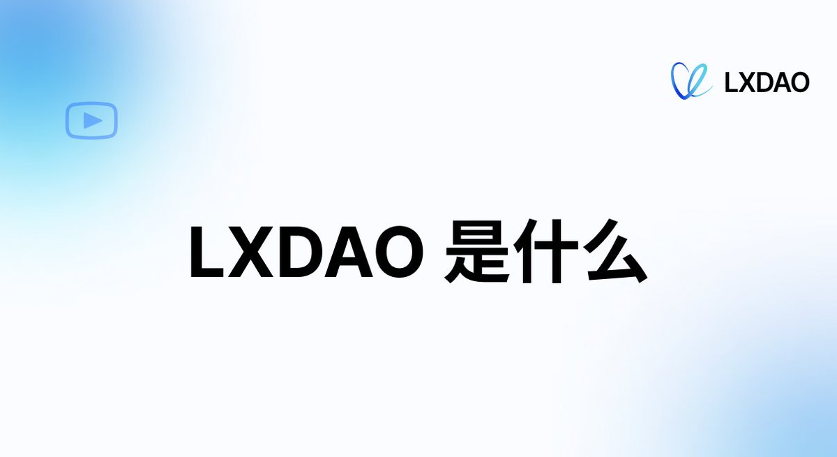 🔥加入 #LXDAO，与志同道合的良心 Builder 为 Web3 公共物品和开源项目持续助力，共建公共物品良好生态网络！

🎉在这里，每个成员都是 DAO 的 Owner，我们鼓励创新，支持想法的落地，公平奖励贡献，加入 LXDAO 你将以最正确踏实的方式进入这个行业，并探索到 Web3 真正的价值。

👇欢迎加入 LXDAO：