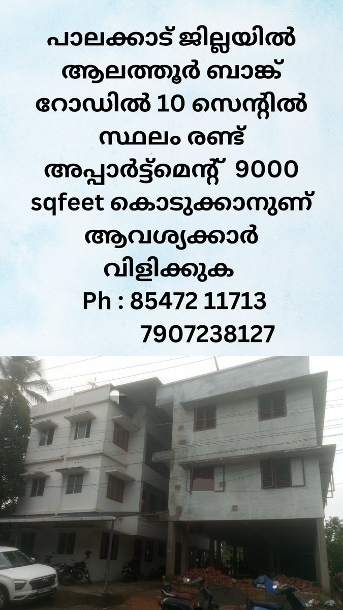 പാലക്കാട്‌ ജില്ലയിൽ ആലത്തൂർ ബാങ്ക് റോഡിൽ 10 സെന്റിൽ   സ്ഥലം രണ്ട് അപ്പാർട്ട്മെന്റ്  9000 sqfeet കൊടുക്കാനുണ് ആവശ്യക്കാർ വിളിക്കുക 
 Ph : 85472 11713
             7907238127