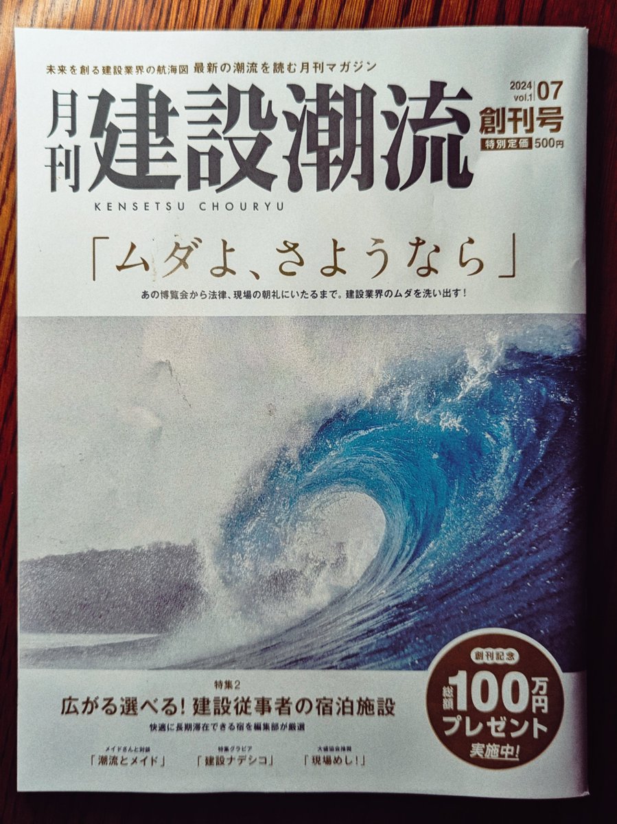 siroururi's tweet photo. 月刊 建設潮流 創刊号 (潮流出版社)
なる雑誌を知人経由でいただきました。業界違うけど会社に送られてきたとの事。発売されたばかりの雑誌です。
「建設現場の怖い話」が載っています。ありがとうございます。貴重です。

あと、グラビアも載ってました。興味深いです。 https://t.co/FzED3b5Kqm