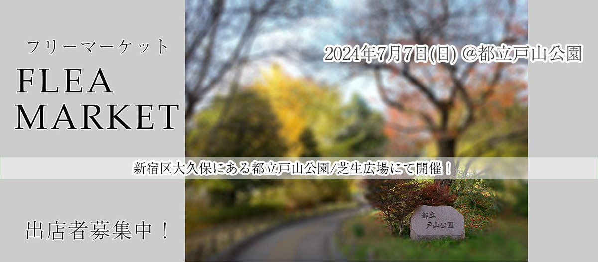 Know_As_com's tweet photo. 明日開催の戸山公園フリーマーケット当日の流れをメールしております。公式のお知らせにも載せておりますので、ご確認お願いします。
https://t.co/gu4nO6hsw0
#フリーマーケット　#戸山公園　#出店者募集　#新宿大久保　#高田馬場駅徒歩8分　#都心フリマ https://t.co/xXUGniaOhE