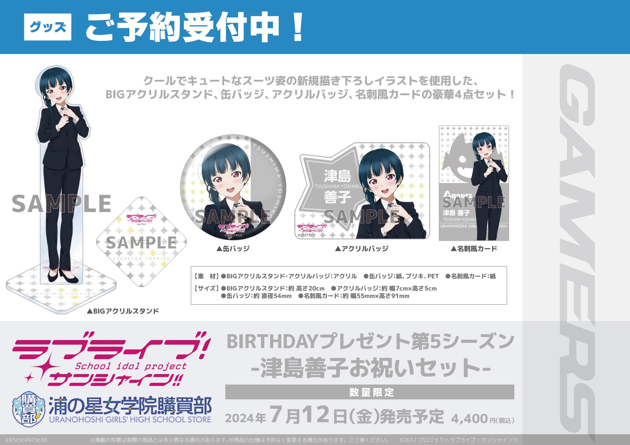 ゲーマーズ沼津店(『ラブライブ！サンシャイン!!』オフィシャルタイ 