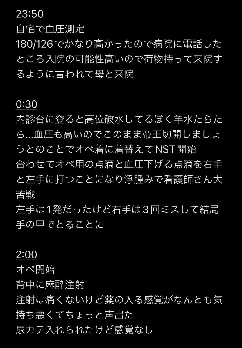 20240623_'s tweet photo. 出産から回復室でて病室に移動したところまで時間はオペ中とかオペ前は大体になるけどおおまかな流れがこんな感じでした。オペ後の体調とか麻酔の影響とか色々備忘 #帝王切開　#出産レポ https://t.co/I1YQ0EjbKh