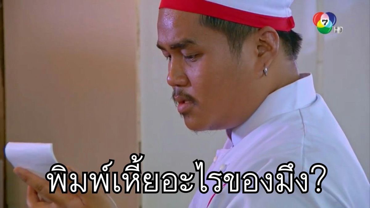ตอนเพื่อนส่งแชทมาแบบพิมพ์ไม่ดูแป้น