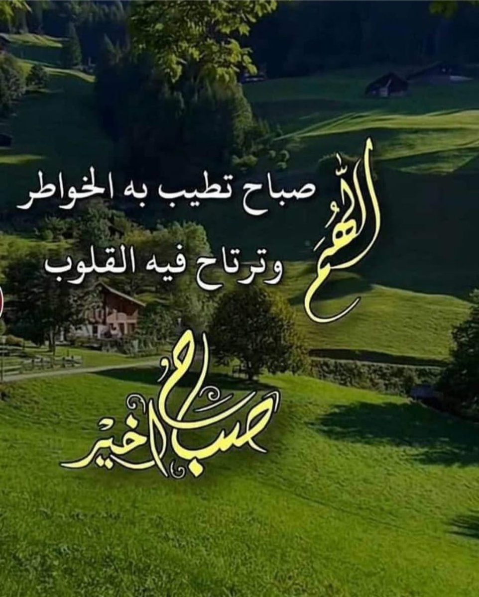 صباح الخير للجميع ❤️🌹❤️🙏