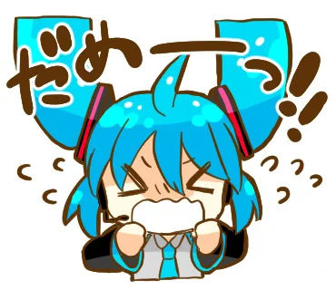 【#犬飼さんの毎日ミニキャラ】「だめーっ!!」collaborationスタンプ企画で作ったスタンプ『夏に使える初音ミクスタンプ』のひとつです。▼スタンプについて詳しくは(FANBOX記事)▼現行販売中のLINEスタンプ 