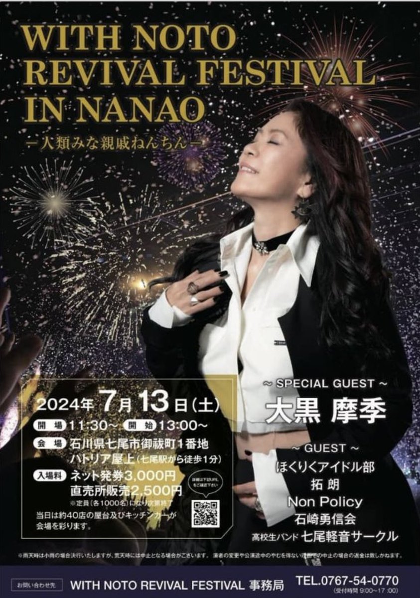 nomikai1988's tweet photo. #大黒摩季さん
7月13日に 七尾の「パトリア」屋上です
ー人類みな親戚ねんちんー
ゲストは #ほくりくアイドル部 #拓朗 #NonPolicy
#石崎勇信会 #七尾軽音サークル https://t.co/sojuiU7s2m