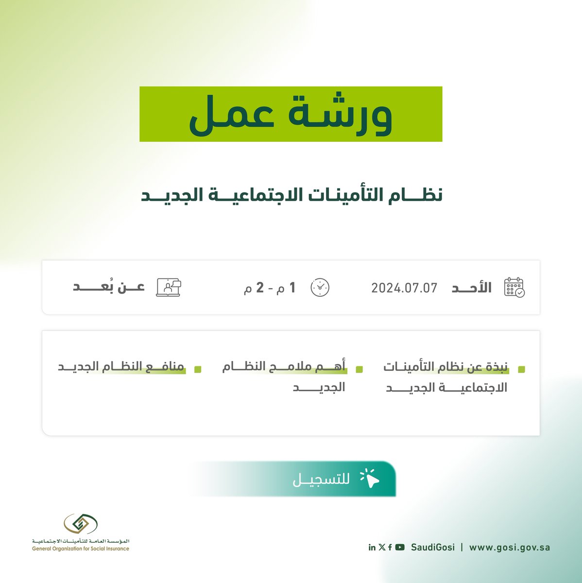 SaudiGOSI's tweet photo. #التأمينات_الاجتماعية تدعوكم لحضور ورش العمل المقامة -عن بعد - غدًا حول "التعديلات على الأنظمة الحالية (التقاعد المدني - التأمينات الاجتماعية) ونظام التأمينات الاجتماعية الجديد"