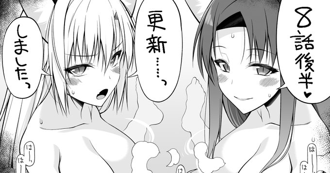 『貴方は猫(わたし)の下僕です～ねことげぼくのヒミツなカンケイ～』の8話後半が更新されました。猫耳姉妹と一緒に露天風呂に入る回の続きです。よろしくお願いいたします🙇‍♀️🙇🙇‍♂️

https://t.co/TyhfXllJsn 