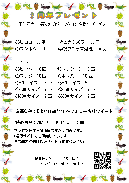 ikahorepfood's tweet photo. 【2周年プレゼント】
‼️2周年プレゼント企画‼️

伊香保レップフードサービス2周年を記念して
10名様にプレゼントいたします。
プレゼント内容は画像をご覧ください。

応募条件はこのアカウントのフォロー&amp;RT
締切7/14 18:00

#冷凍エサ

詳細↓に続く https://t.co/cbLnnlRoCP