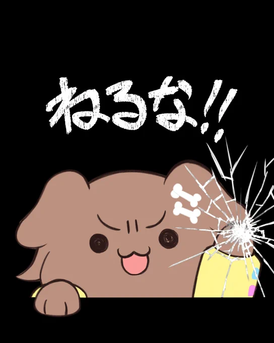 寝た人へ  #できたてころね