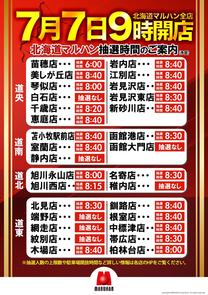 明日の営業のご案内です。 7月7日[日] 9時開店 明日の入場抽選