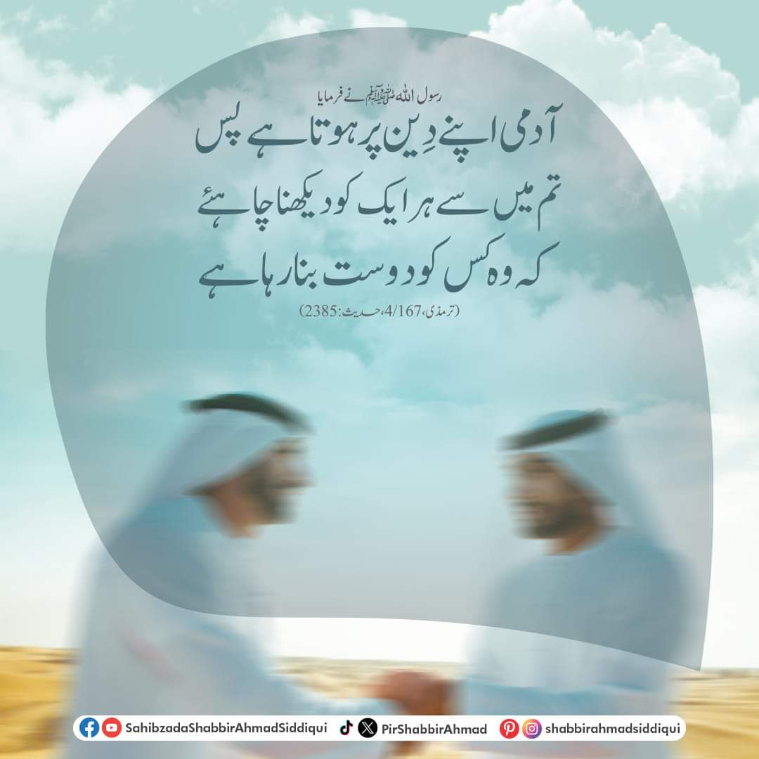 PirShabbirAhmad's tweet photo. رسول اللّٰهﷺ نے فرمایا
آدمی اپنے دِین پر ہوتا ہے پس تم میں سے ہر ایک کو دیکھنا چاہیے کہ وہ کسی کو دوست بنا رہا ہے
ترمذی، 4/167 حدیث: 2385
#ProphetMuhammadSAW #HadithShareef #IslamicWisdom #ChooseWisely #FriendshipInIslam #IslamicGuidance #FaithAndCompanionship #Islamic https://t.co/PK85MkVCdE