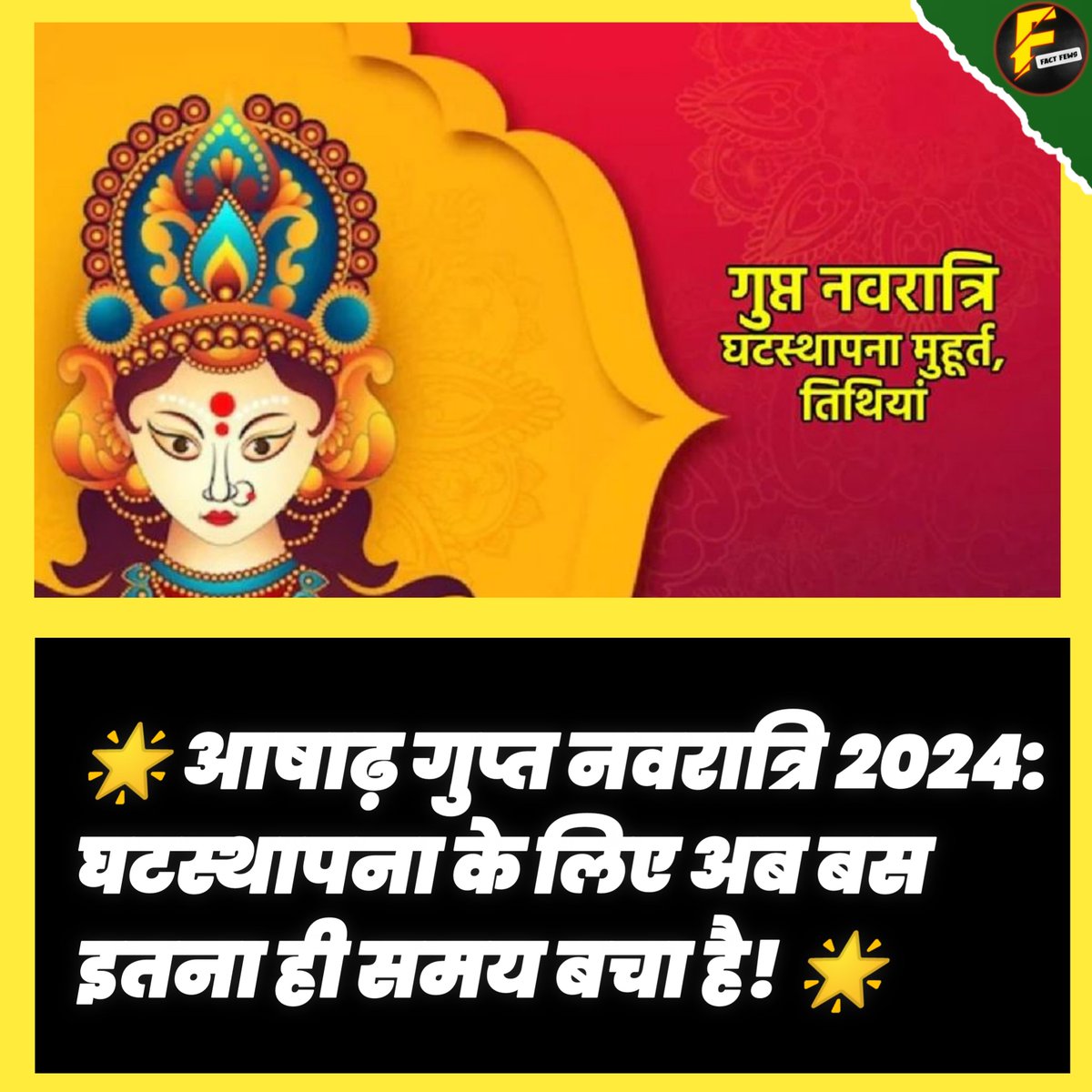 SpSaxe's tweet photo. 🌟 आषाढ़ गुप्त नवरात्रि 2024: घटस्थापना के लिए अब बस इतना ही समय बचा है! 🌟
आप न्यूज़ पढ़ना चाहते हैं तो लिंग पर क्लिक करें
https://t.co/19N4YKoKgR
#Ashadh #Gupt #Navratri  #2024trends  #Ghatasthapana #ashadhiekadashi #factfews #navratrispecial #navratri2024 #navratri #navratri https://t.co/Q0KTDX0bcj