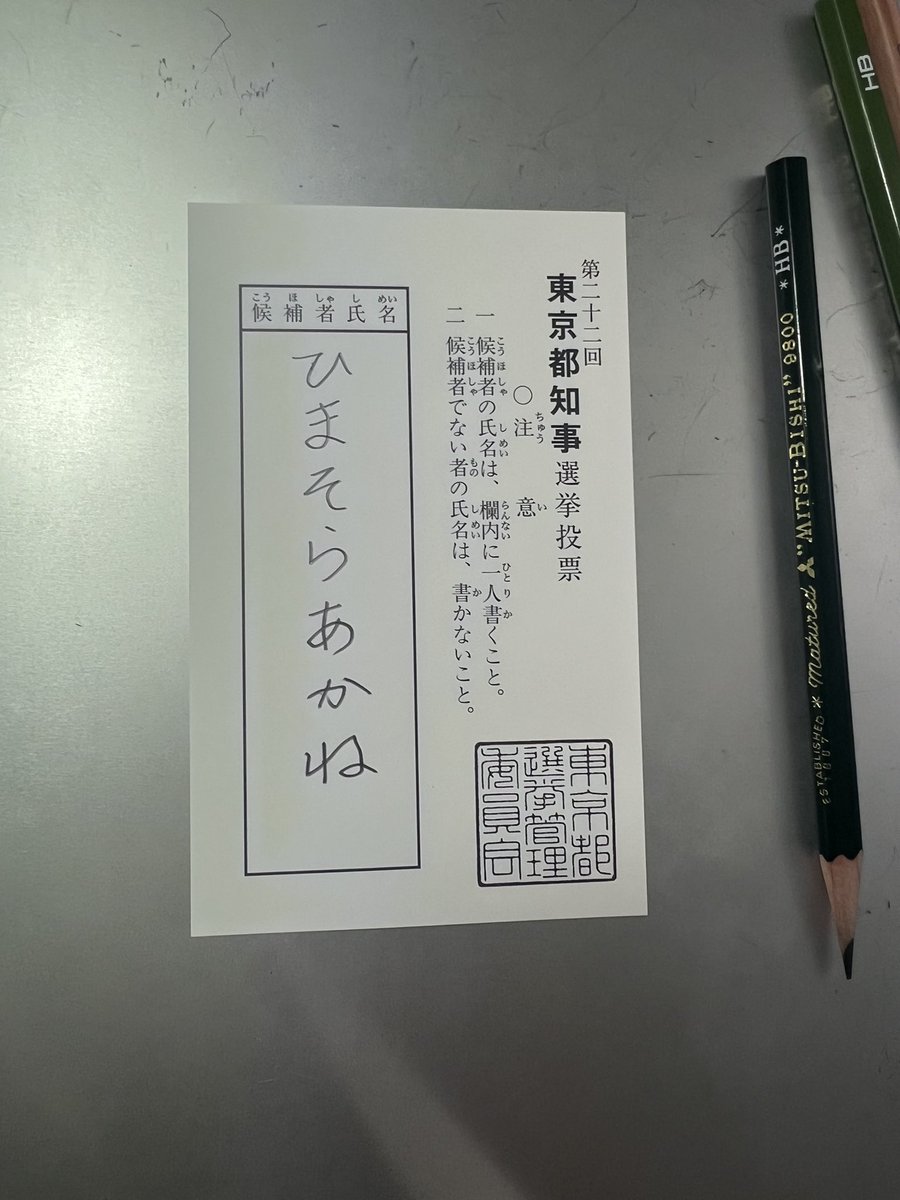 Mizth416's tweet photo. ひまそらさんと同年代のしがないオタクです。
年々積み上がる増税に増えない給料、私の地元京都の土地も北海道同様買叩かれ、メガソーラー環境問題、水道、ワクチン問題など日本が搾取され壊され続けている腐敗癒着政治・小池都政にNOを
微力ですが1票援護射撃します
#ひまそらあかねに投票してきた https://t.co/RNx6hX8K2p