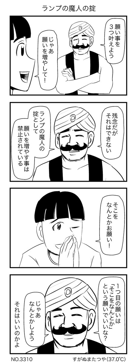 ランプの魔人の掟 