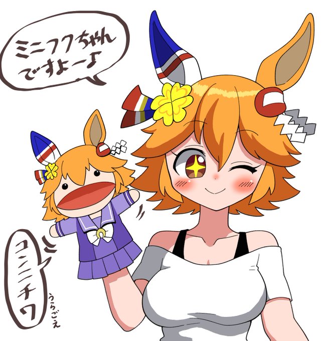 フクちゃんとミニフクちゃん!#マチカネフクキタル 