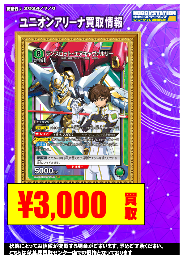 ユニオンアリーナ ランスロットエアキャヴァルリー 枢木スザク