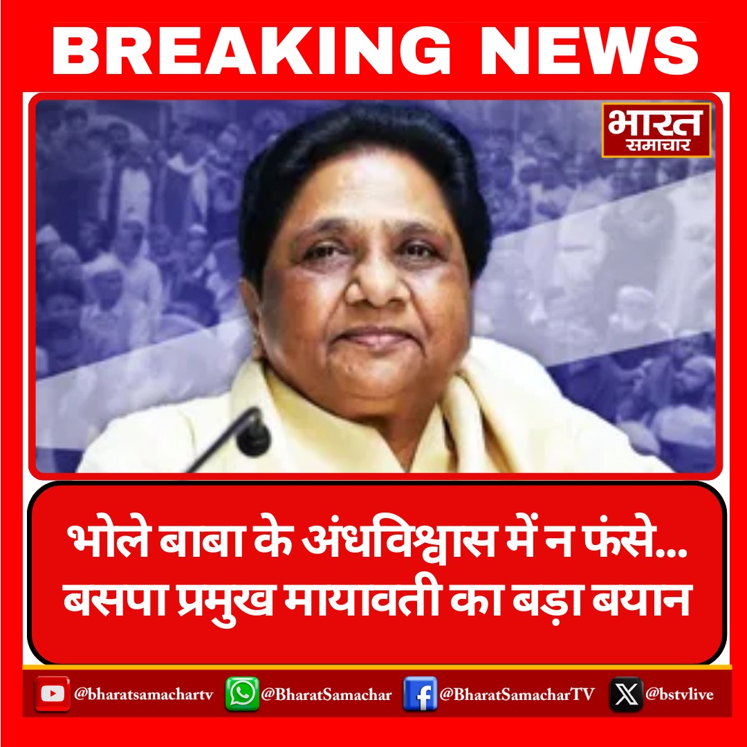 bstvlive's tweet photo. हाथरस हादसे पर बसपा प्रमुख मायावती का बड़ा बयान सामने आया है. बसपा चीफ ने कहा है कि बाबा सूरज भोले बाबा के अंधविश्वास में न फंसे. हाथरस कांड में बाबा भोले सहित अन्य जो भी दोषी हैं, उनके विरुद्ध सख्त कार्रवाई होनी चाहिए.
#BSP #Mayawati #Hathras #SurajBaba #SurajPal #Bharatsamachar