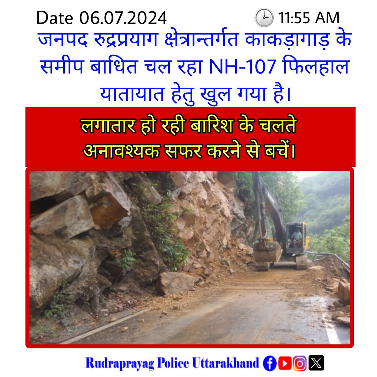RudraprayagPol's tweet photo. जनपद रुद्रप्रयाग में भारी बारिश के चलते केदारनाथ धाम जाने वाले रुद्रप्रयाग-गौरीकुण्ड राष्ट्रीय राजमार्ग 107 स्थान काकड़ागाड़ के पास बाधित चल रहा था। फिलहाल मार्ग यातायात हेतु खुल चुका है।
जनपद में लगातार बारिश हो रही है, अति आवश्यक होने पर ही सफर करें। #UKTrafficUpdate https://t.co/5KzzOEnK2H