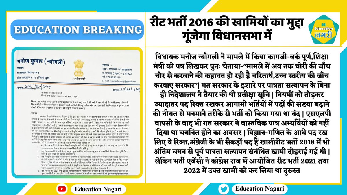 #REET2016 वर्षों से लंबित भर्ती के वंचित युवाओं को न्याय दे सरकार, आधे से ज्यादा पद रिक्त।
<a href="/Rajendra4BJP/">Rajendra Rathore</a>
<a href="/madandilawar/">Madan Dilawar</a>
<a href="/AdvManojNyangli/">MLA Manoj Nyangli</a>
<a href="/BhajanlalBjp/">Bhajanlal Sharma</a>
<a href="/BJP4Rajasthan/">BJP Rajasthan</a>
<a href="/KumariDiya/">Diya Kumari</a>
<a href="/zeerajasthan_/">ZEE Rajasthan</a>
<a href="/dsrajpurohit291/">Doonger Singh</a> <a href="/ManiSharrma/">Mani Sharma ( NDTV )</a> <a href="/manojpehul/">MANOJ SHARMA/ मनोज शर्मा</a>  <a href="/aishwaryam99/">Aishwarya Pradhan ✍️ 🇮🇳</a> <a href="/pantlp/">LP Pant</a>
