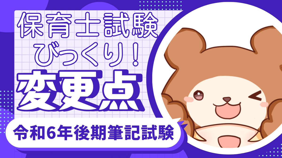 全然Xを最近やっていませんが、ひっさびさに生放送じゃなくて動画を出しました。【速報】保育士試験（筆記）が変わります（R6後期から）youtube.com/watch?v=Sm1LGf…