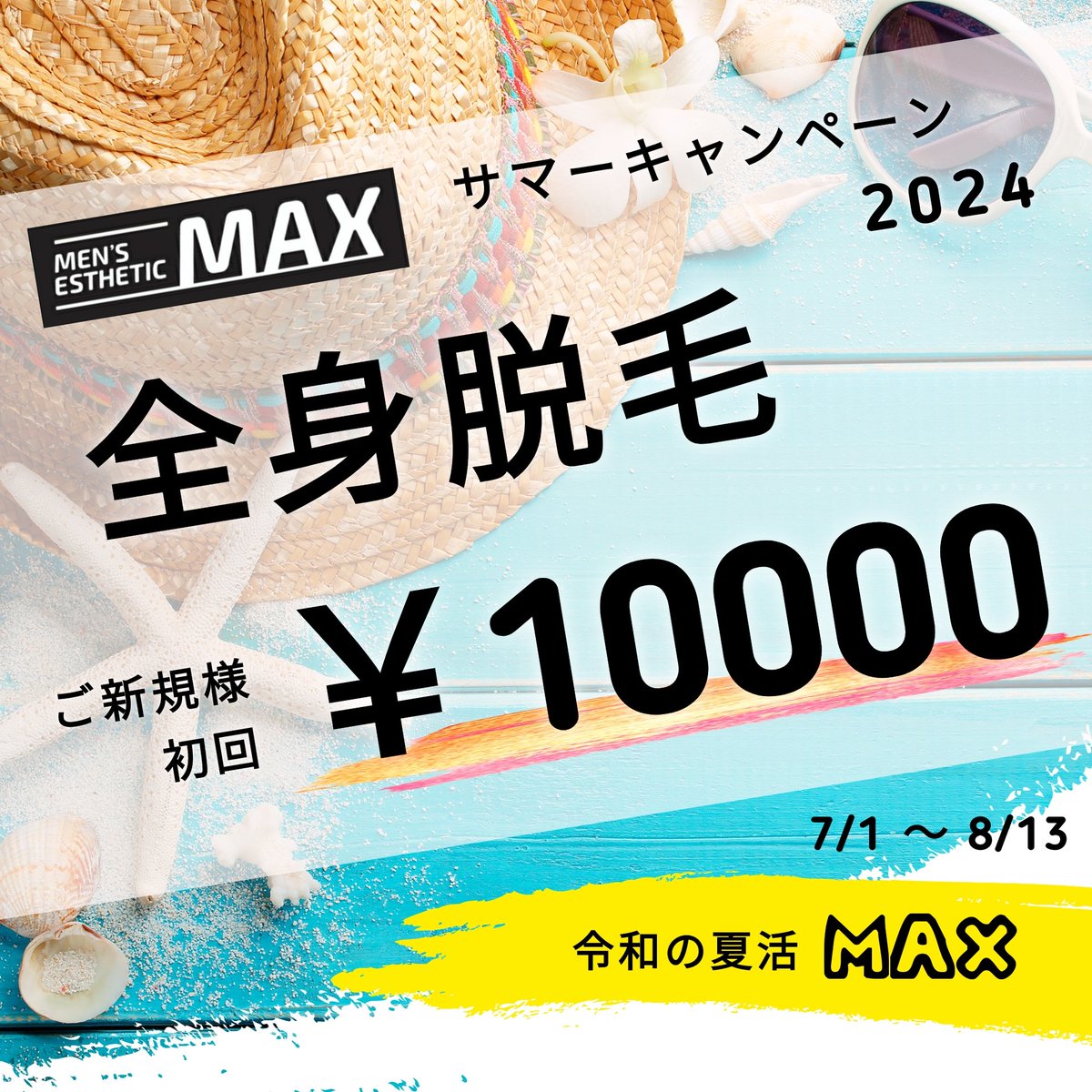 MaxUozu's tweet image. 🎶ご新規様限定🎶

一番人気全身脱毛が 
✨初回10000円✨

初めてでも安心価格💓

脱毛始めるなら
サマーキャンペーンが一番おトク🔥

強引な勧誘や販売はいたしません🙌

安心・丁寧なMAXの全身脱毛💫

是非、この機会にお試しください💓

🍎Men&apos;s esthetic MAX 魚津店🍎
datsumou-max.com/uozu