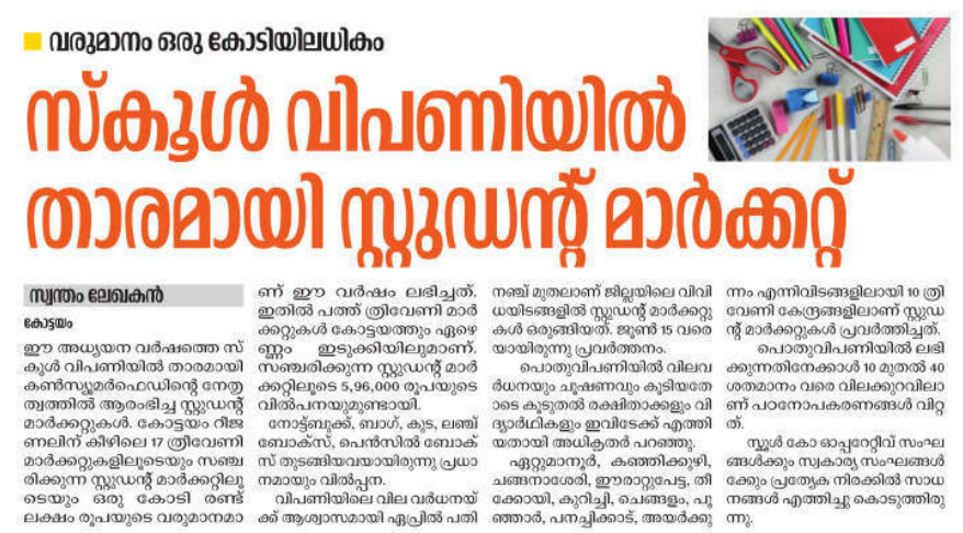 ra5esh's tweet photo. കോട്ടയം
❤️സ്കൂൾ വിപണിയിൽ താരമായി സ്റ്റുഡന്റ് മാർക്കറ്റ്
❤️വരുമാനം ഒരു കോടിയിലധികം
❤️പൊതുവിപണിയിൽ ലഭി ക്കുന്നതിനേക്കാൾ 10 മുതൽ 40 ശതമാനം വരെ വിലക്കുറവിലാ ണ് പഠനോപകരണങ്ങൾ വിറ്റത്
#consumerfed https://t.co/1YxWDr2peB