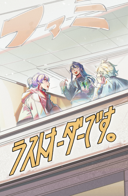 #にじそうさく09 ー新刊サンプル+お品書きー 「ラストオーダーです」 A5/30p/500円くらい (部数少なめです)  三人がファミレスで戦うお話 (捏造+ラフ本寄り)