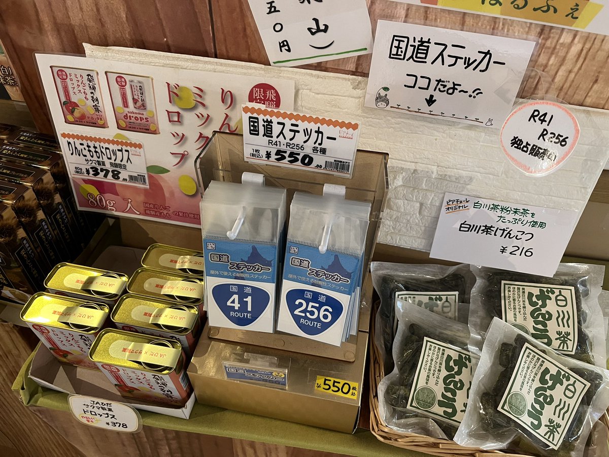 rascalmikawa's tweet photo. 道の駅美濃白川ピアチェーレにて41号線と256号線をゲット!
レジカウンターで販売されてます〜
#国道ステッカー
#R41
#R256
#道の駅美濃白川ピアチェーレ https://t.co/QagVoIyFLZ