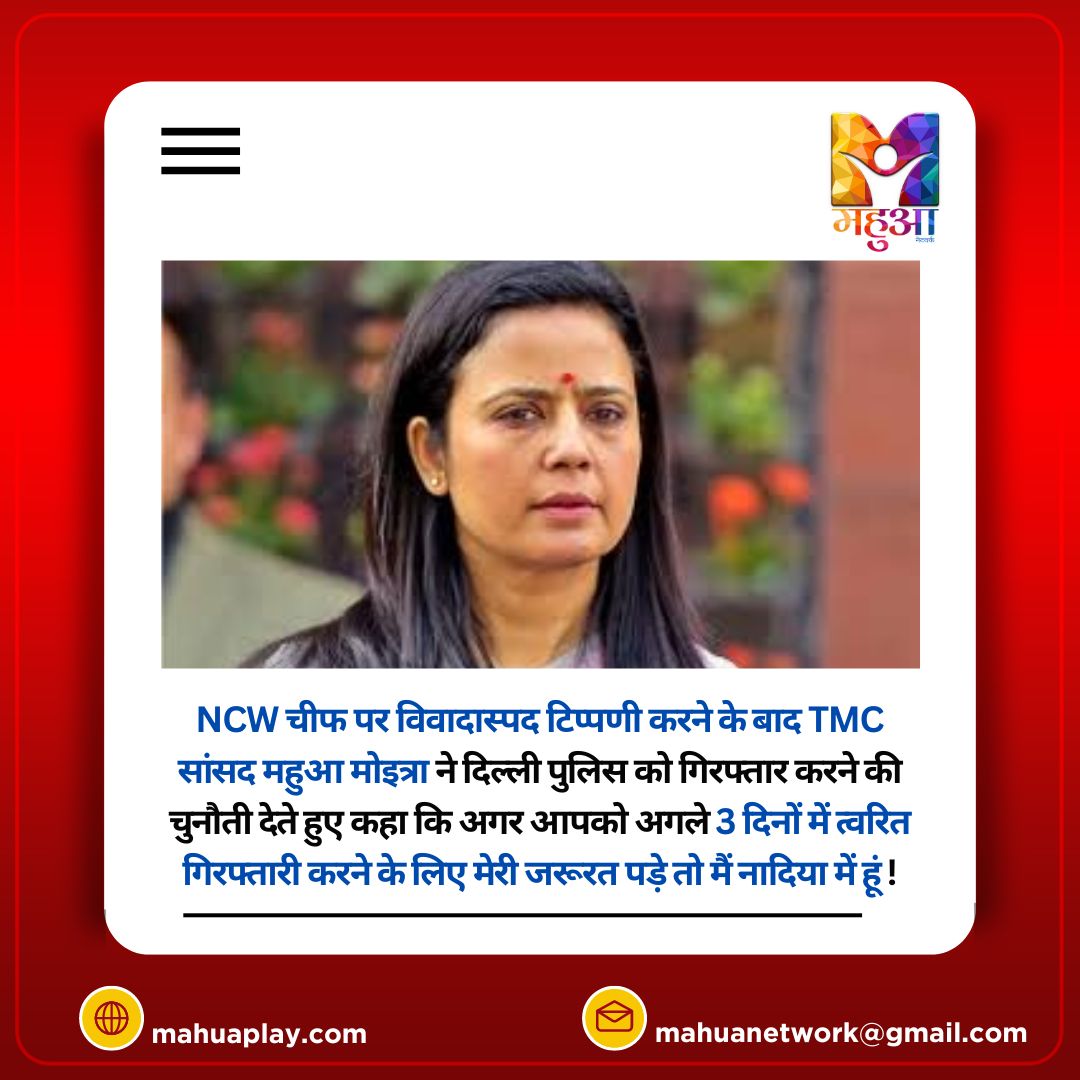 MahuaKhabar's tweet image. NCW चीफ पर विवादास्पद टिप्पणी करने के बाद TMC सांसद महुआ मोइत्रा ने दिल्ली पुलिस को गिरफ्तार करने की चुनौती देते हुए कहा कि अगर आपको अगले 3 दिनों में त्वरित गिरफ्तारी करने के लिए मेरी जरूरत पड़े तो मैं नादिया में हूं !

#mahuamoitra #controversialcomment #mahua #ncwchief #like