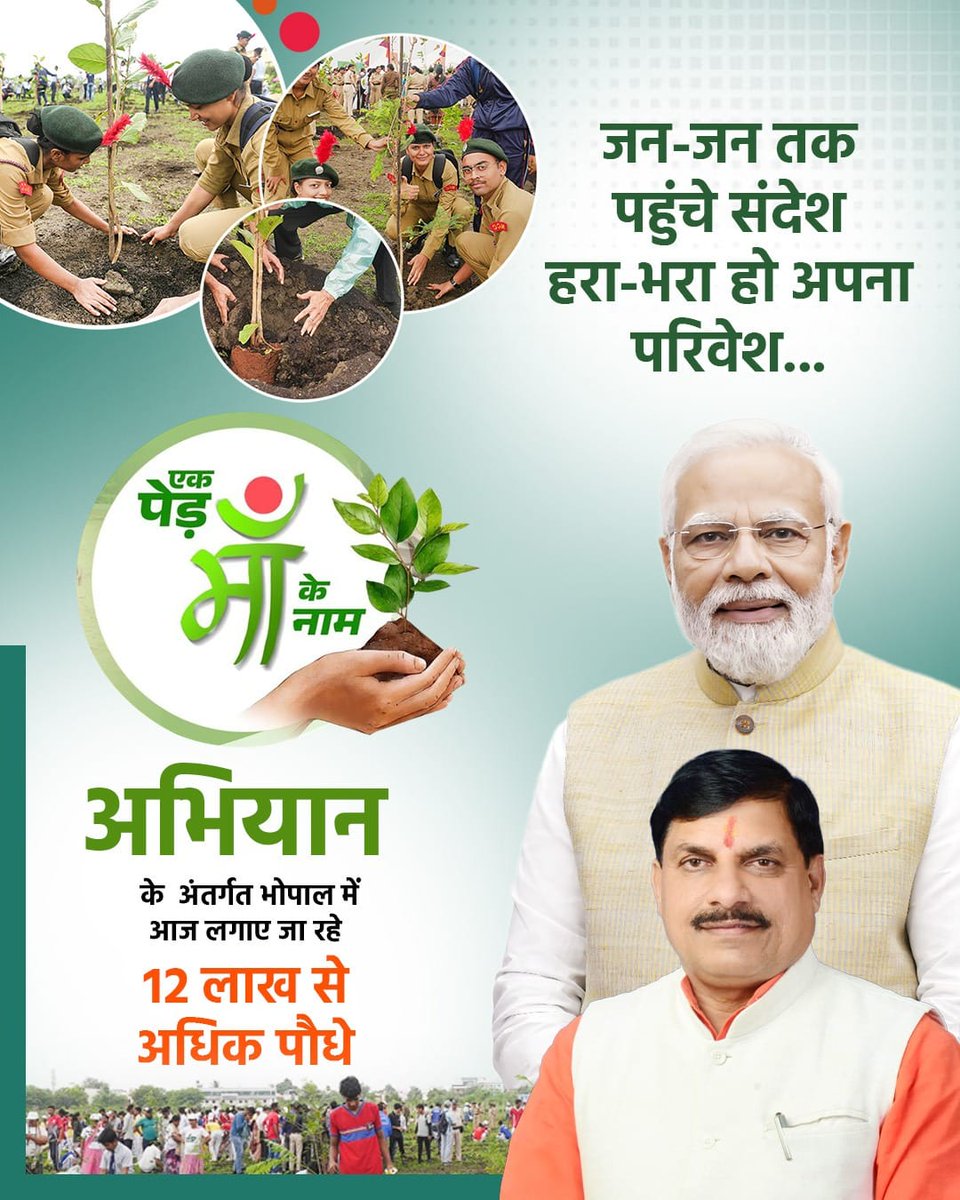 एक पेड़ मां के नाम अभियान के माध्यम से हम आने वाली पीढ़ियों को एक हरित और स्वस्थ भविष्य का वादा कर रहे हैं। यह हमारी प्राकृतिक धरोहर के प्रति हमारी संवेदनशीलता का प्रतीक है। #एक_पेड़_मां_के_नाम_MP