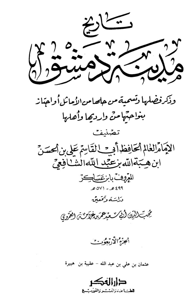 AlenziTariq's tweet photo. التابعي والعالم الجليل عطاء بن أبي رباح 

( أصل العرب نجد والحجاز )

أشهر المصادر
ابن عساكر تاريخ مدينة دمشق
ابن الجوزي المنتظم في تاريخ الملوك والأمم https://t.co/MLvPeRQJyj