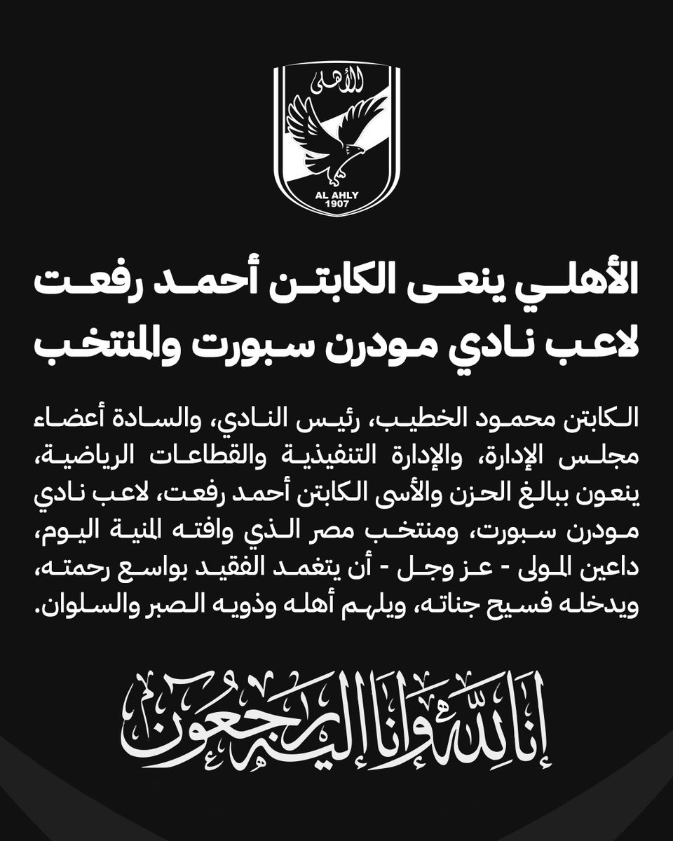 ⚫️ الأهلي ينعي الكابتن أحمد رفعت  لاعب نادي مودرن سبورت والمنتخب