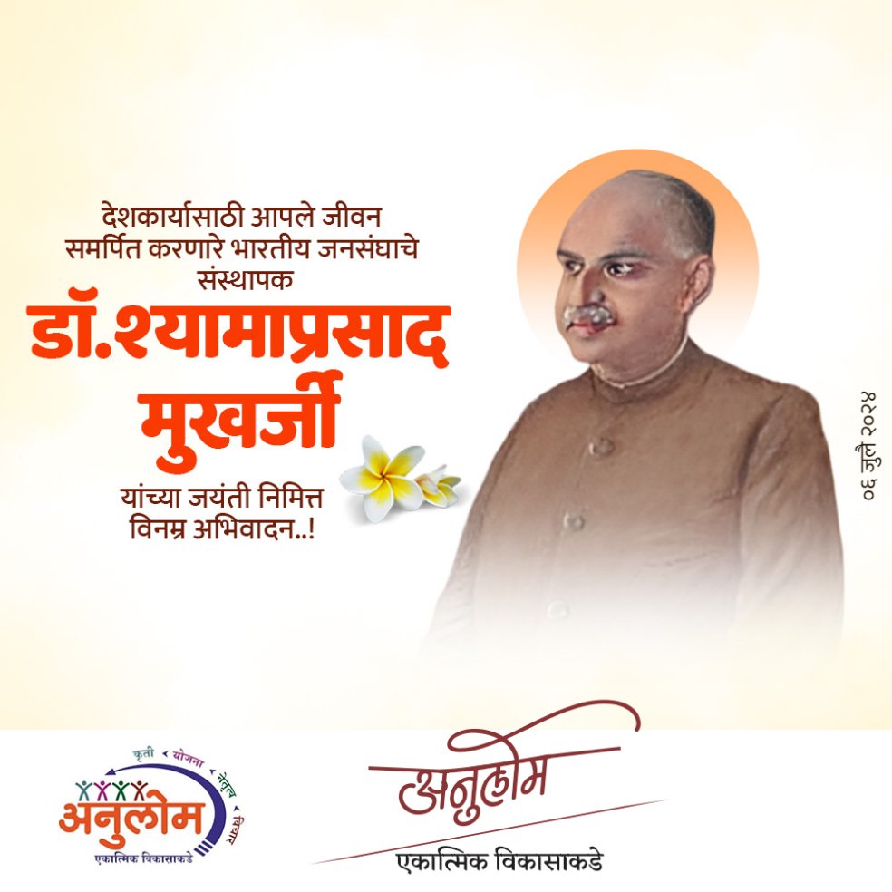 ANULOMMH's tweet photo. देशकार्यासाठी आपले आयुष्य खर्ची घालणारे जनसंघाचे संस्थापक आदरणीय डॉ.श्यामाप्रसाद मुखर्जी यांच्या जयंती निमित्त त्यांच्या स्मृतीस विनम्र अभिवादन..! https://t.co/hWUYIMJqyv