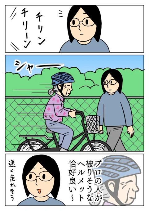 おばあちゃんがロードバイク用のヘルメット被ってて、恰好良かったです。
#コミックエッセイ #ヘルメット #漫画 