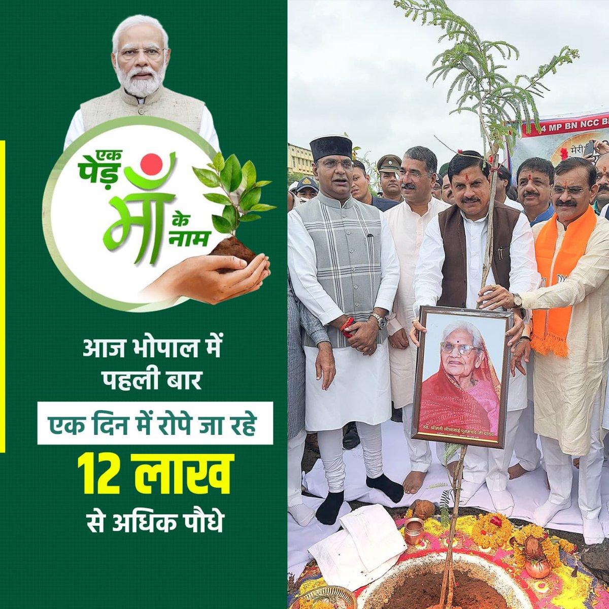 Ek ped maa ke nam  12 lakh podhe ek sath
#एक_पेड़_मां_के_नाम_MP