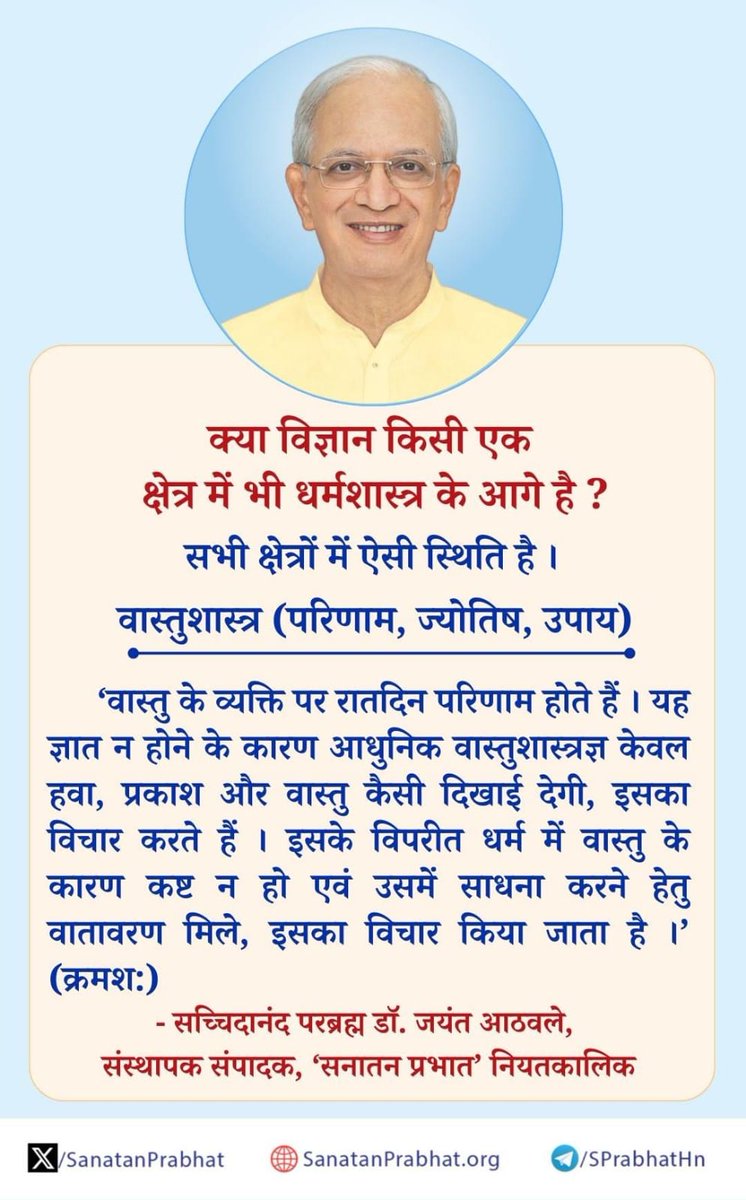 #Saturday
क्या विज्ञान किसी एक क्षेत्रमें भी धर्मशास्त्रके आगे है ?
‘ सभी क्षेत्रोंमें ऐसी स्थिति है ' 
वास्तुशास्त्र (परिणाम,ज्योतिष,उपाय) 
-सच्चिदानंद परब्रह्म डॉ.जयंतआठवले, 
अधिक जानकारी हेतु पढे 👇
sanatanprabhat.org/subscribe