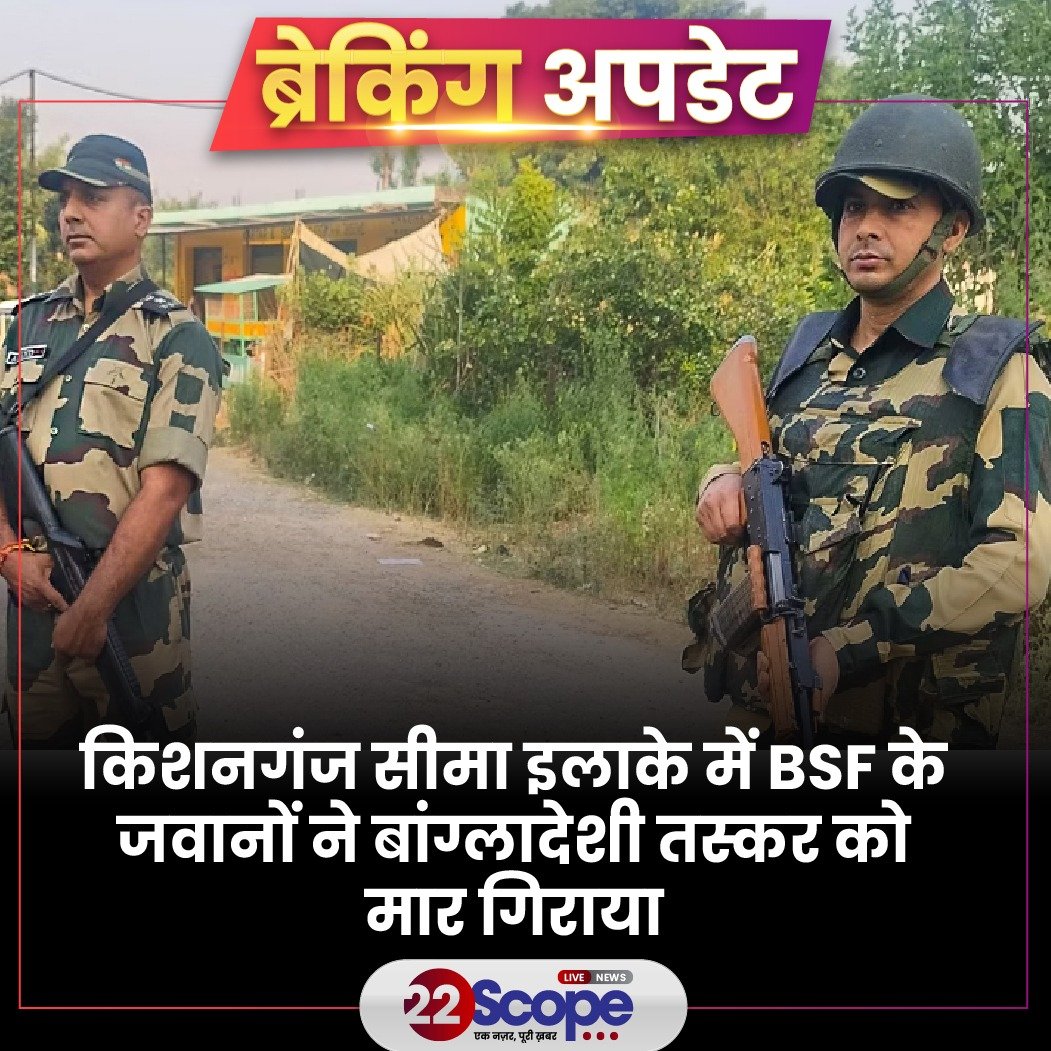 22scopenews's tweet image. किशनगंज सेक्टर के अंतर्गत सैनिकों के अथक प्रयास से तस्करों के नापाक मंसूबों को बार-बार विफल किया जा रहा है. वहीं, गुरुवार को सीमा के बाड़ काटने के दौरान बीएसएफ जवानों की गोलीबारी में एक बांग्लादेशी तस्कर मारा गया.

#22ScopeUpdate #Kishanganj #BSF #Smuggler #Bihar