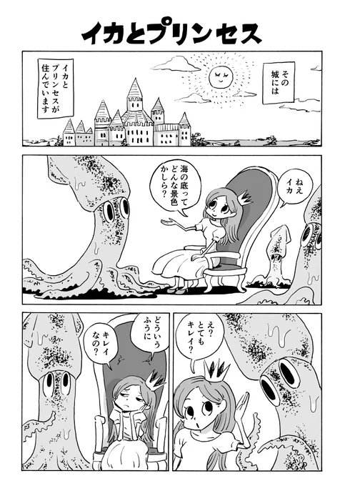 イカとプリンセス 